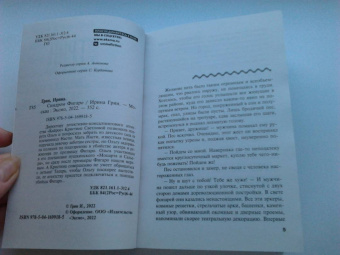 Ирина Грин: Синдром Фигаро