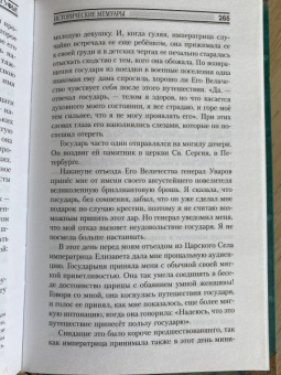 София Шуазель-Гуфье: Исторические мемуары об императоре Александре и его дворе
