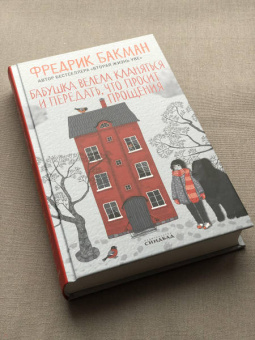 Фредрик Бакман: Бабушка велела кланяться и передать, что просит прощения