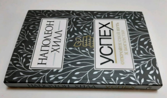 Наполеон Хилл: Успех. Откройте свой путь к богатству