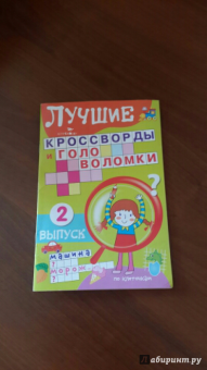 Лучшие кроссворды и головоломки Выпуск 2
