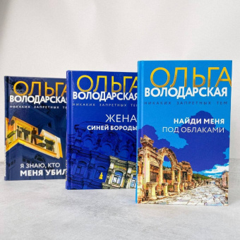 Ольга Володарская: Жена Синей Бороды