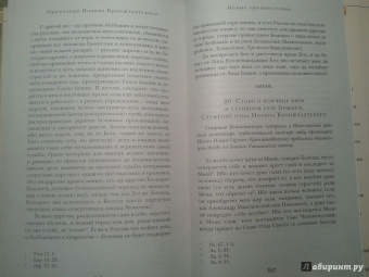 Святой праведный Иоанн Кронштадтский: Мысли христианина. Дневники