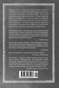 Лоуренс Рис: Освенцим. Нацисты и «окончательное решение еврейского вопроса»