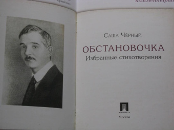 Саша Черный: Обстановочка. Избранные стихотворения. Подробный иллюстрированный комментарий