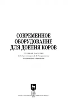 Валиев, Иванов, Зиганшин: Современное оборудование для доения коров. Учебное пособие