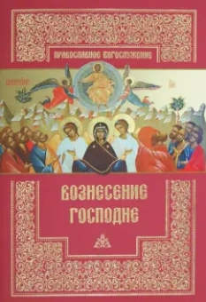 Вознесение Господне