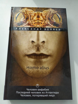 Александр Беляев: Homo alius. Человек-амфибия. Последний человек из Атлантиды. Человек, потерявший лицо. Том 3