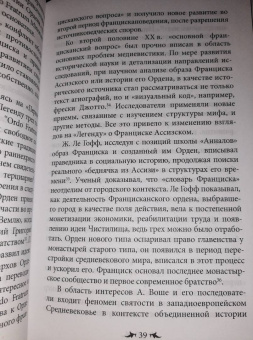 Елена Кравцова: Францисканский орден. От апостольского движения к ученой корпорации. Франция, XIII в