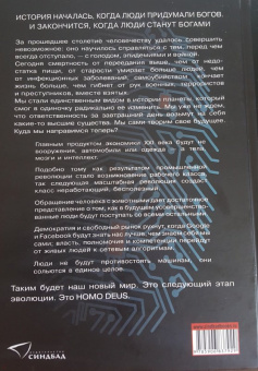 Юваль Харари: Ноmo Deus. Краткая история будущего