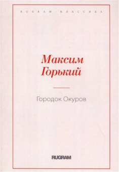 Максим Горький: Городок Окуров