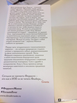 Элена Ферранте: Моя гениальная подруга