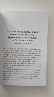 Наполеон Хилл: Думай и богатей. Как прожить достойную жизнь