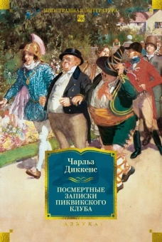 Чарльз Диккенс: Посмертные записки Пиквикского клуба (с илл.)