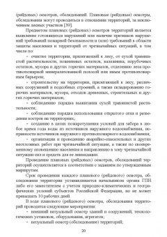 Юрий Широков: Осуществление государственных мер в области обеспечения пожарной безопасности. СПО