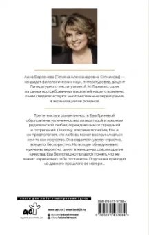Берсенева Анна (Сотникова Татьяна Александровна): Последняя Ева