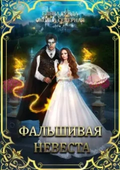 Северная, Гуйда: Фальшивая невеста