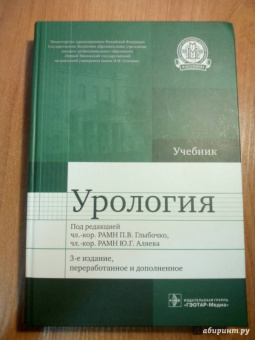 Аляев, Ахвледиани, Амосов: Урология. Учебник