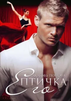 Любовь Попова: Его Птичка
