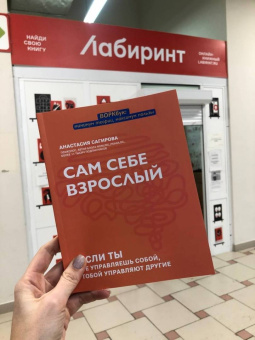 Анастасия Сагирова: Сам себе взрослый. Если ты не управляешь собой, тобой управляют другие
