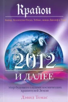 Мишель Хааб: Крайон. 2012 и далее. Мир будущего глазами космических хранителей Земли
