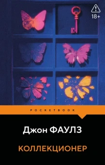 Фаулз Джон: Коллекционер