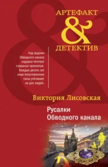 Виктория Лисовская: Русалки Обводного канала