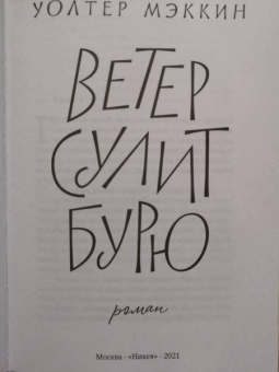Уолтер Мэккин: Ветер сулит бурю