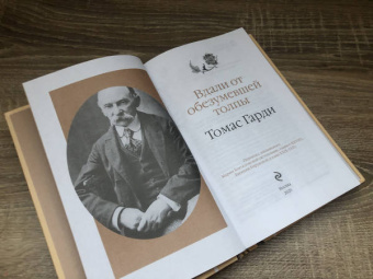 Томас Гарди: Вдали от обезумевшей толпы