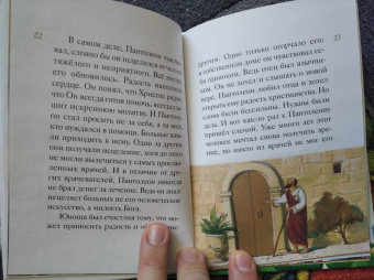 Тимофей Веронин: Житие святого великомученика и целителя Пантелеимона в пересказе для детей