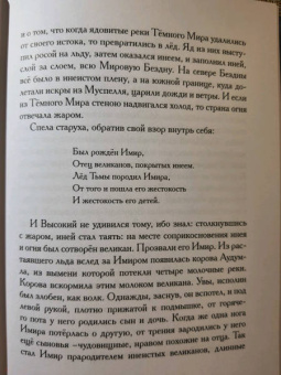 Старшая Эдда. Песни о богах в пересказе Ильи Бояшова