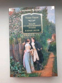 Томас Гарди: Вдали от обезумевшей толпы. В краю лесов