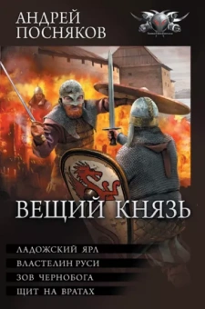 Андрей Посняков: Вещий князь. Ладожский ярл. Властелин Руси. Зов Чернобога. Щит на вратах