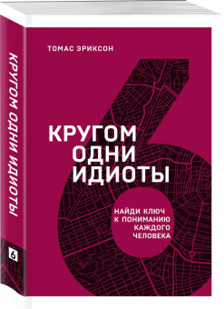 Томас Эриксон: Кругом одни идиоты. Найди ключ к пониманию каждого человека
