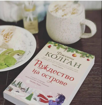 Дженни Колган: Рождество на острове