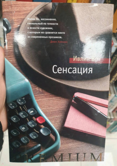 Ивлин Во: Сенсация