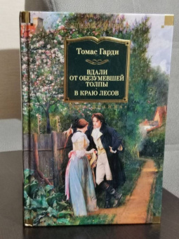 Томас Гарди: Вдали от обезумевшей толпы. В краю лесов