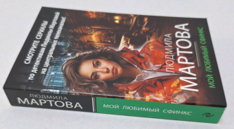 Людмила Мартова: Мой любимый сфинкс