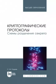 Сергей Рацеев: Криптографические протоколы. Схемы разделения секрета. Учебное пособие