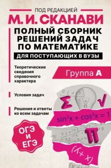 Сканави, Зайцев, Егерев: Полный сборник решений задач по математике для поступающих в вузы. Группа А