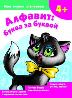 Ольга Новиковская: Алфавит. Буква за буквой