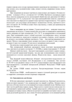 Баженов, Муртазаев, Сайдумов: Технология бетона, строительных изделий и конструкций. Учебник