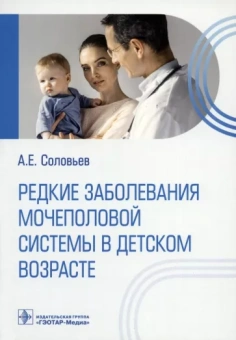 Анатолий Соловьев: Редкие заболевания мочеполовой системы в детском возрасте