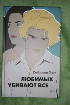 Сабрина Хэгг: Любимых убивают все
