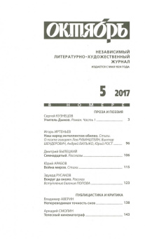 Журнал "Октябрь" № 5. 2017