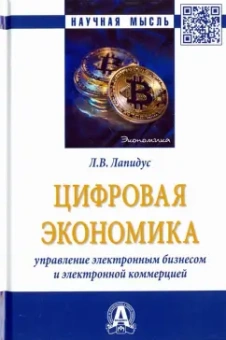 Лариса Лапидус: Цифровая экономика. Управление электронным бизнесом и электронной коммерцией