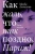 Магда Алексеева: Как жаль, что так поздно, Париж! Проза, мемуары
