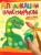 Аппликации пластилином. Для мальчиков