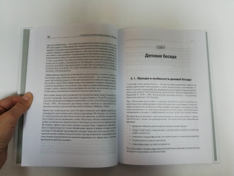 Евгений Ильин: Психология делового общения