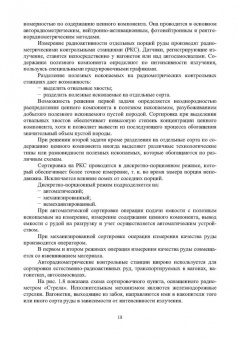 Виталий Самойлик: Специальные и комбинированные методы обогащения полезных ископаемых. Учебное пособие